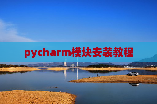 pycharm模块安装教程